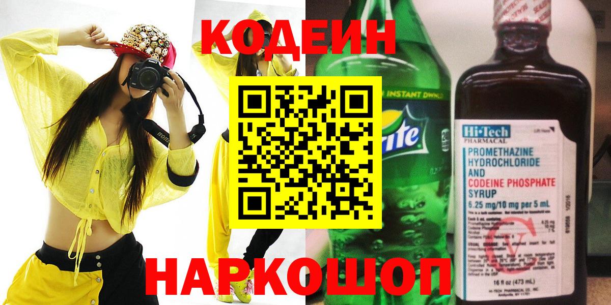 Кодеиновый сироп Lean напиток Lean (лин)  Вход с VPN  Сальск  Кодеин напиток Lean (лин) 